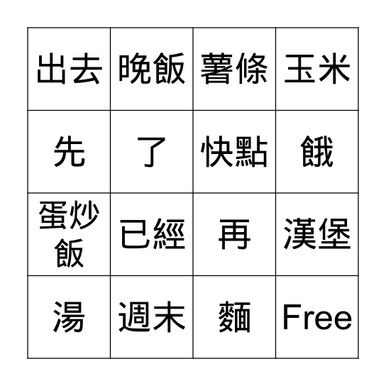 第四課: 我想吃漢堡 Bingo Card