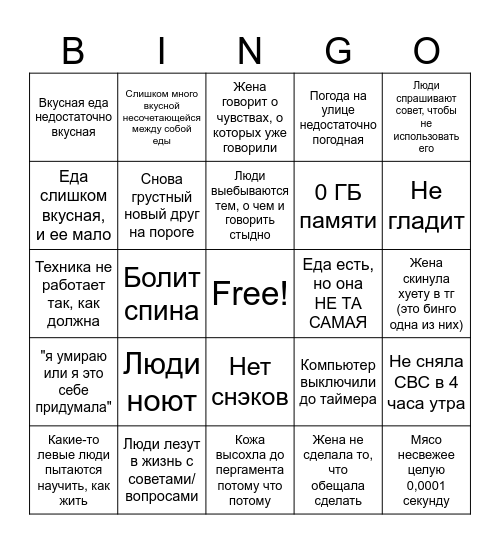 что ее бесит сегодня Bingo Card