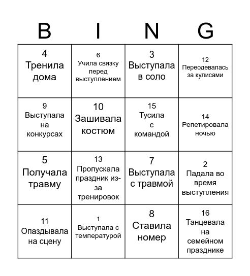 Бинго танцора Bingo Card