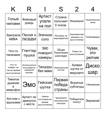 Евровидение 2024 Bingo Card
