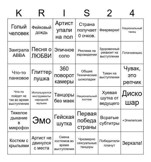 Евровидение 2024 Bingo Card