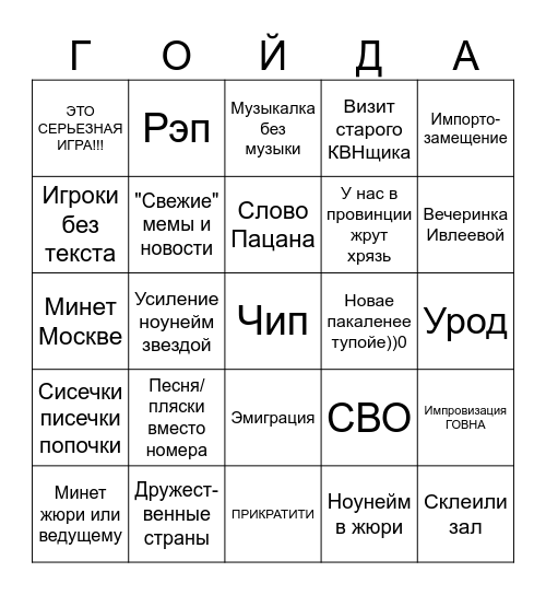 КВН вышак сезон 2024 Bingo Card