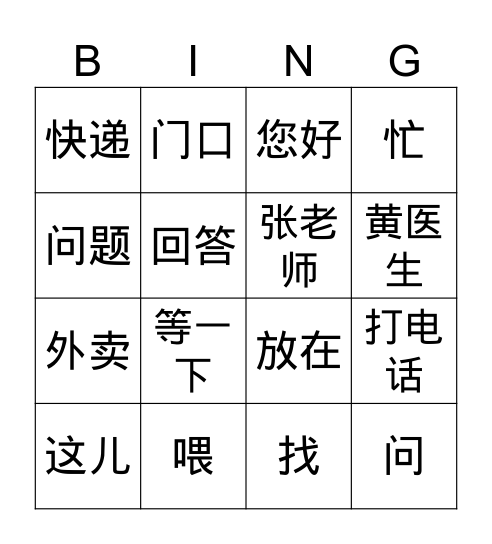 T3-第四课-喂，您好 Bingo Card