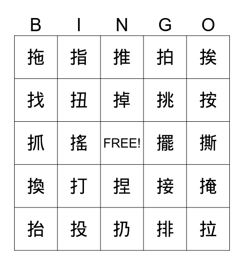 部首猜字賓果遊戲 Bingo Card