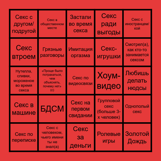 Секс-бинго для Несмешно Bingo Card