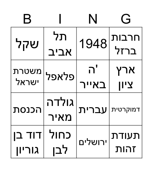 ישראל חוגגת 76 Bingo Card