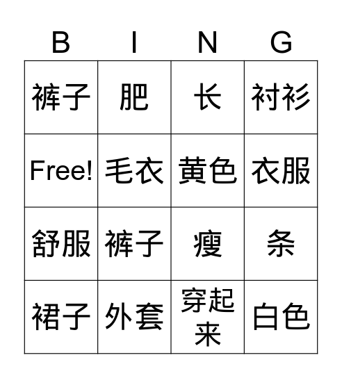 衣服 Bingo Card