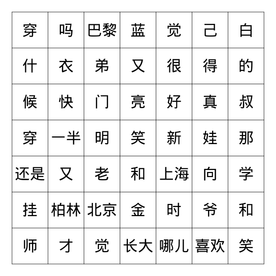 第七单元-二类字汉字五子棋游戏 Bingo Card