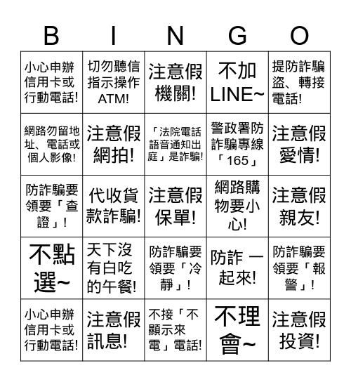 防詐訊息 Bingo Card