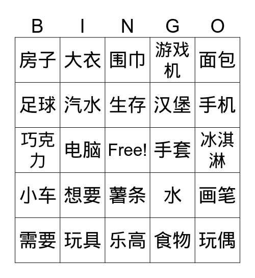 需要和想要 Bingo Card