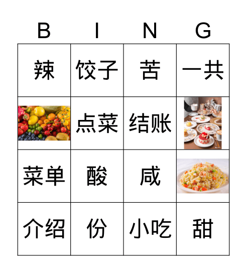 中国菜 Bingo Card