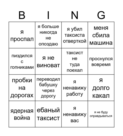 бинго опоздания Димы Bingo Card