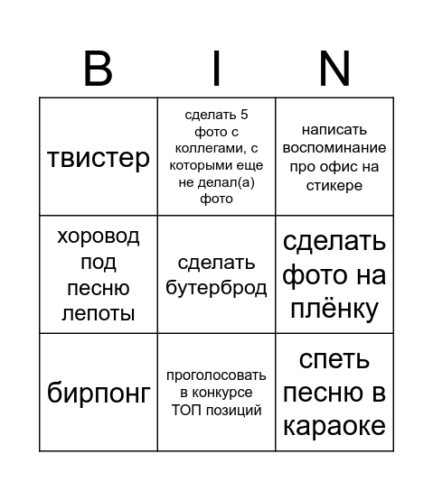 Прощание с офисом Bingo Card