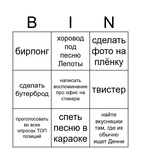 Прощание с офисом Bingo Card