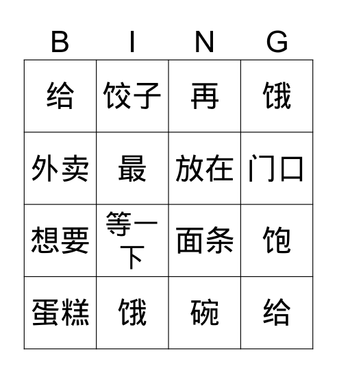 T3-第五课-再吃几个 Bingo Card