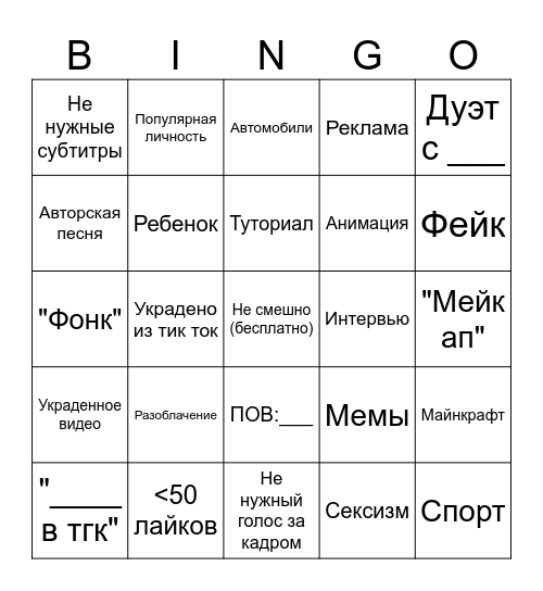 ютуб шортс бинго Bingo Card