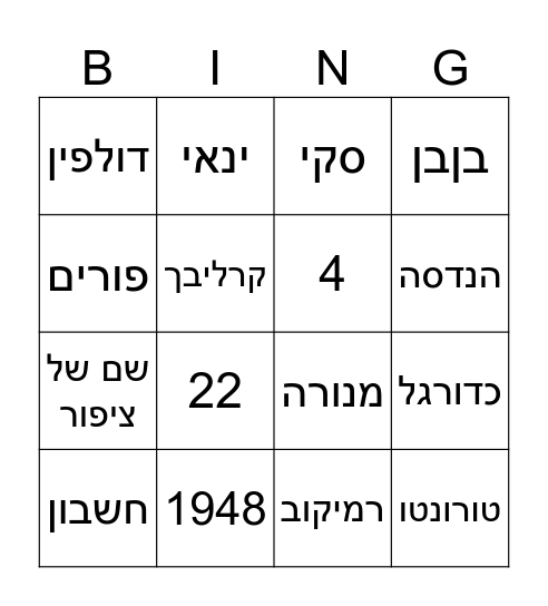 בנימין Bingo Card