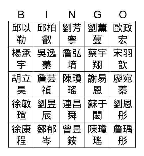 三乙姓名Bingo Card