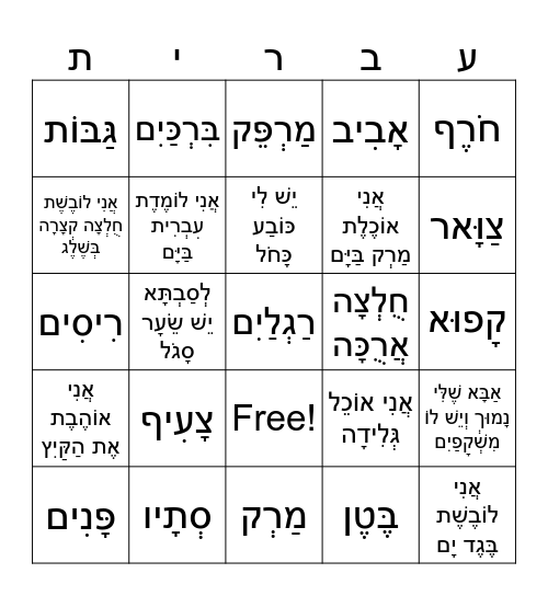 עברית Bingo Card