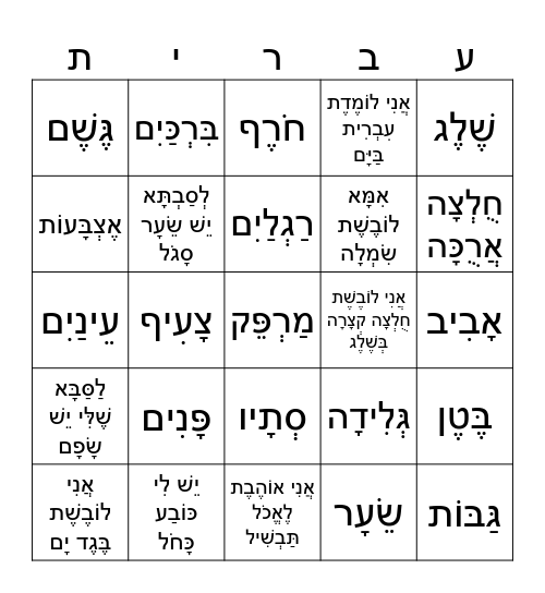 עברית Bingo Card