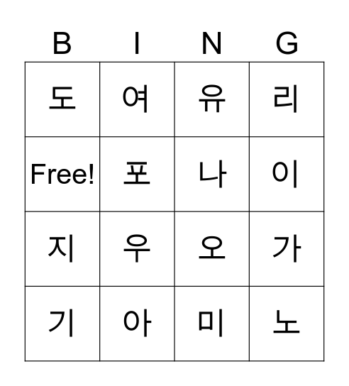 한글 빙고 게임 Bingo Card