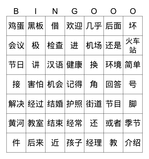 HSK3 h到J经理 Bingo Card