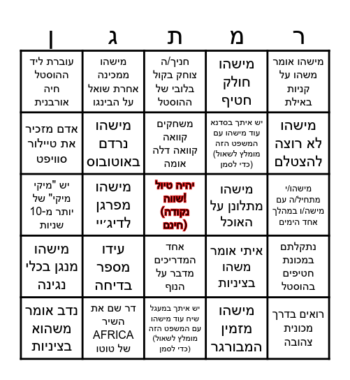 בינגו טיול לאילת 2024 Bingo Card