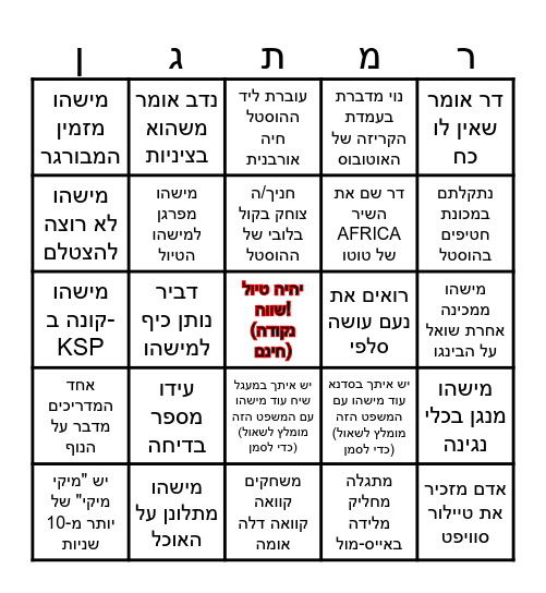 בינגו טיול לאילת 2024 Bingo Card