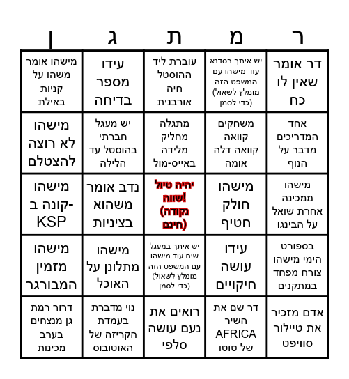 בינגו טיול לאילת 2024 Bingo Card