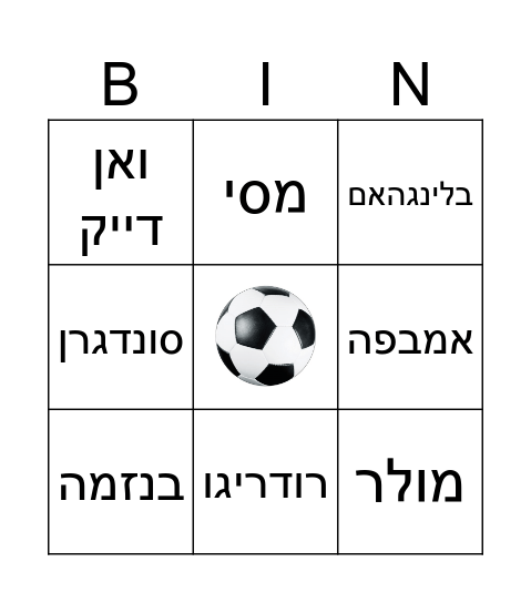 בינגו כדורגל - דניאל חוגג 8 Bingo Card