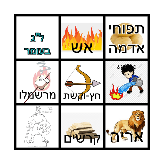 בינגו - ל"ג בעומר Bingo Card