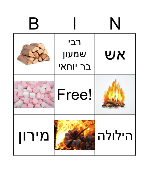 ל"ג בעומר Bingo Card