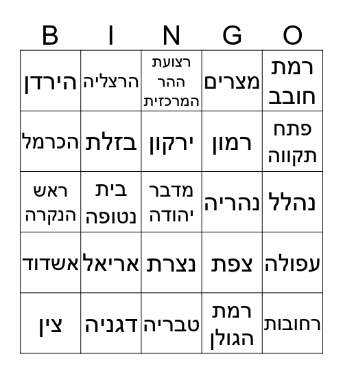 ישראל Bingo Card