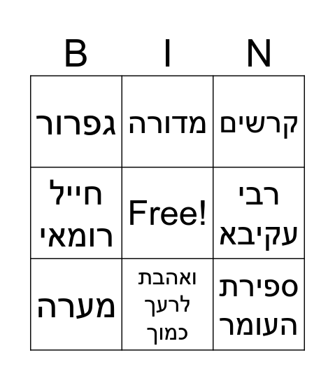 לג בעומר Bingo Card