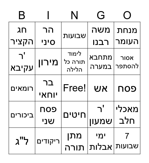 בינגו ספירת העומר Bingo Card