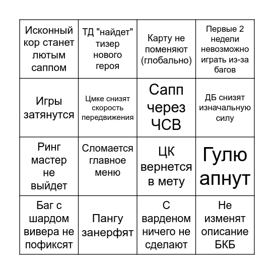 Новый патч Bingo Card