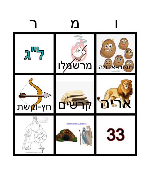 בינגו - ל"ג בעומר Bingo Card