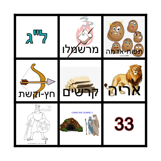 בינגו - ל"ג בעומר Bingo Card