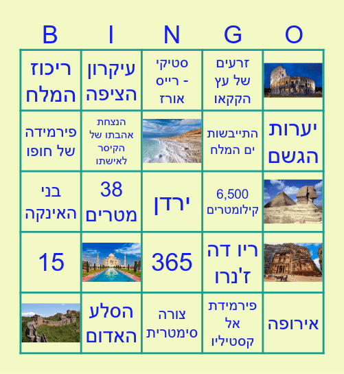 פלאי עולם Bingo Card
