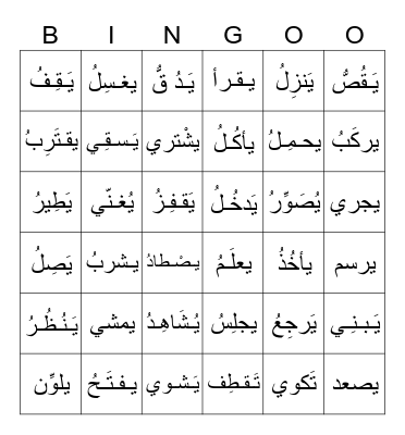 Verbs أفعال Bingo Card