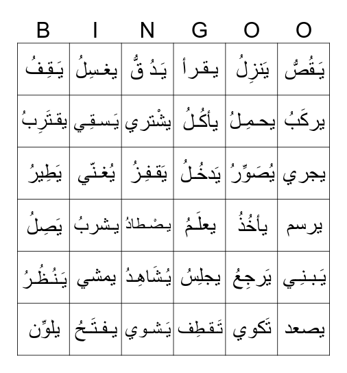 Verbs أفعال Bingo Card