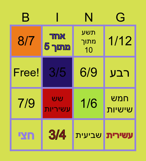 שברים ונהנים Bingo Card