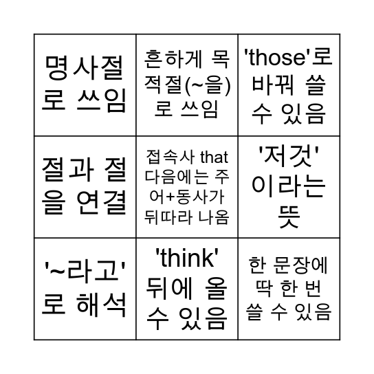 접속사 'that'의 설명 중 옳은 것만 색칠! Bingo Card