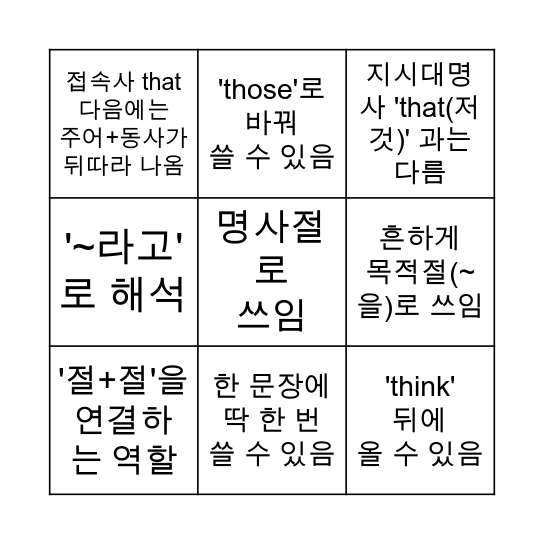 접속사 'that'의 설명 중 옳은 것만 색칠! Bingo Card