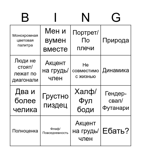 Бинго по коллекции Лелуша Bingo Card