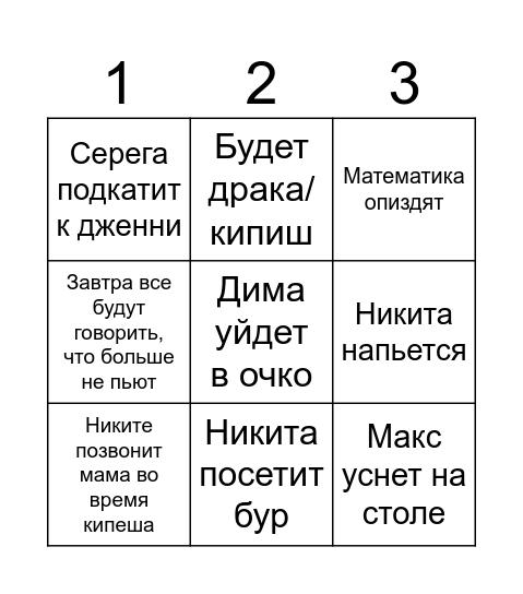 Пьянка Bingo Card