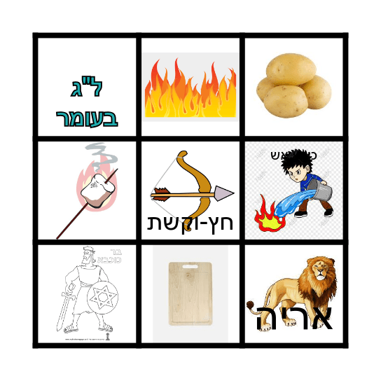 בינגו - ל"ג בעומר Bingo Card