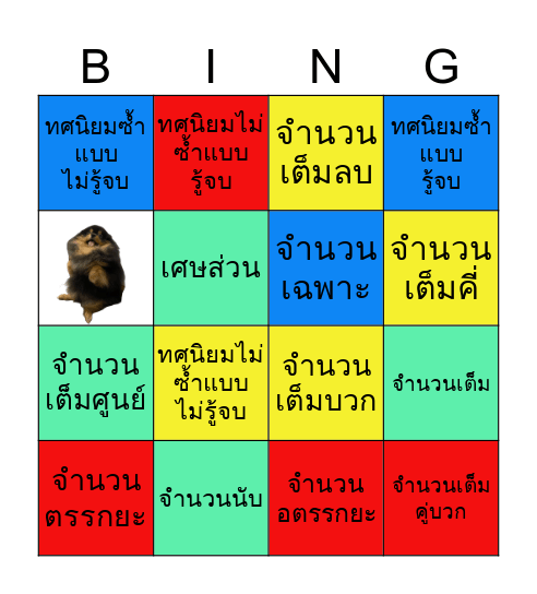 โครงสร้างจำนวนจริง Bingo Card