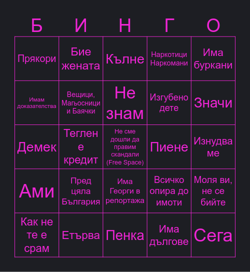 Жоро Игнатов Bingo Card