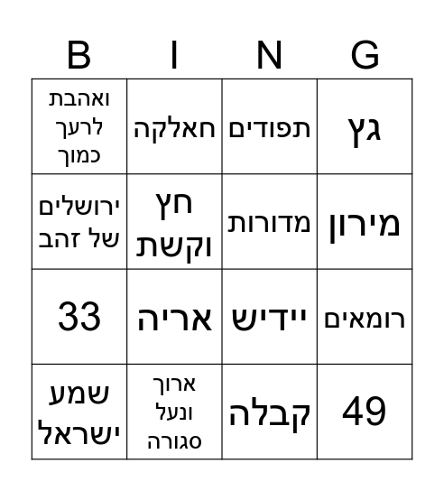 בינגו לג בעומר Bingo Card